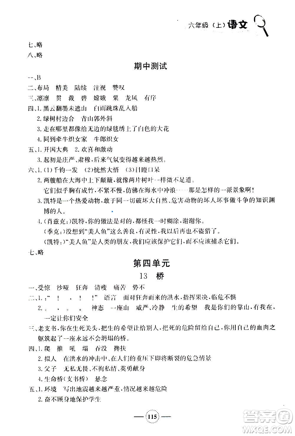 上海大學(xué)出版社2020年鐘書金牌課課練語(yǔ)文六年級(jí)上冊(cè)部編版答案