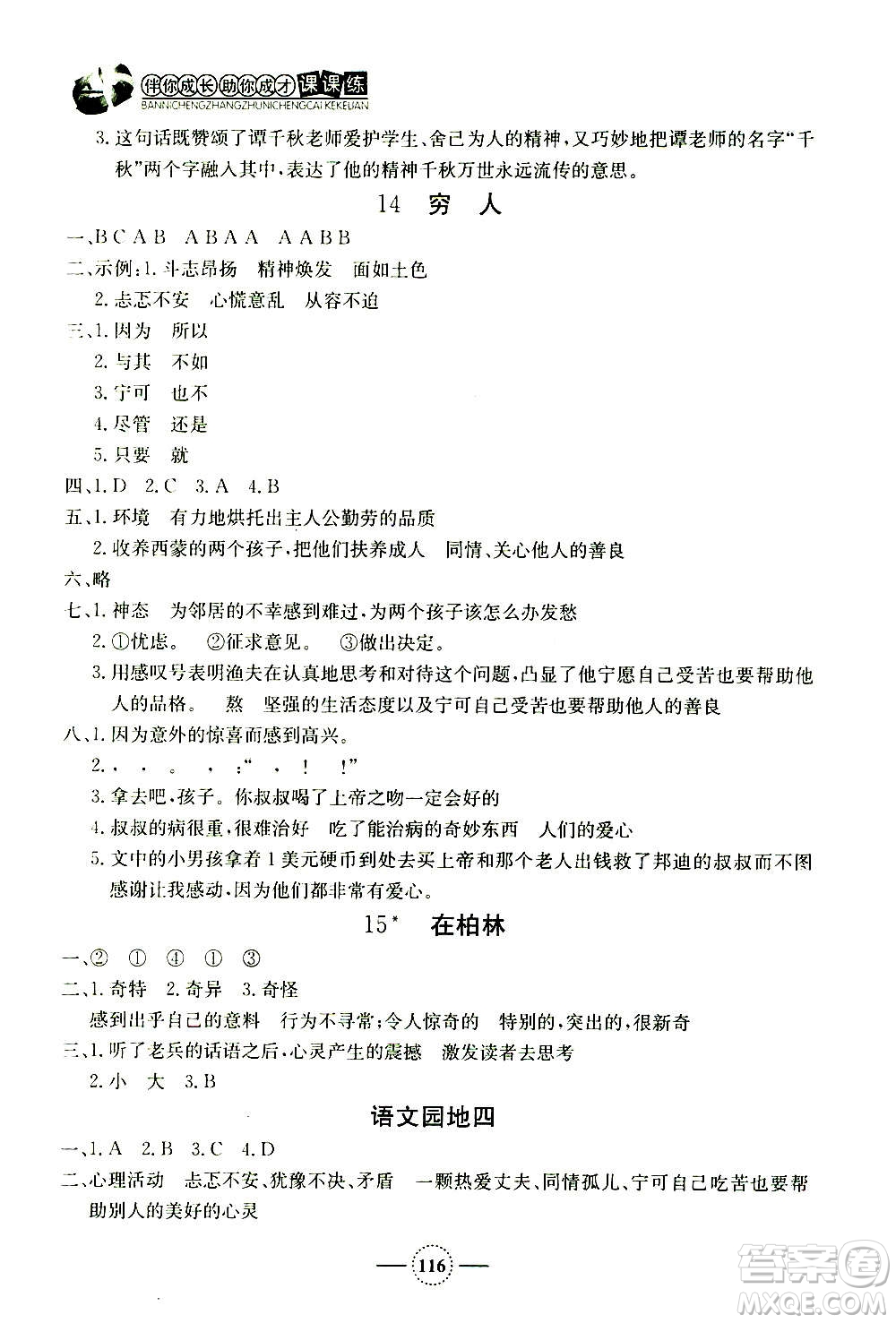 上海大學(xué)出版社2020年鐘書金牌課課練語(yǔ)文六年級(jí)上冊(cè)部編版答案