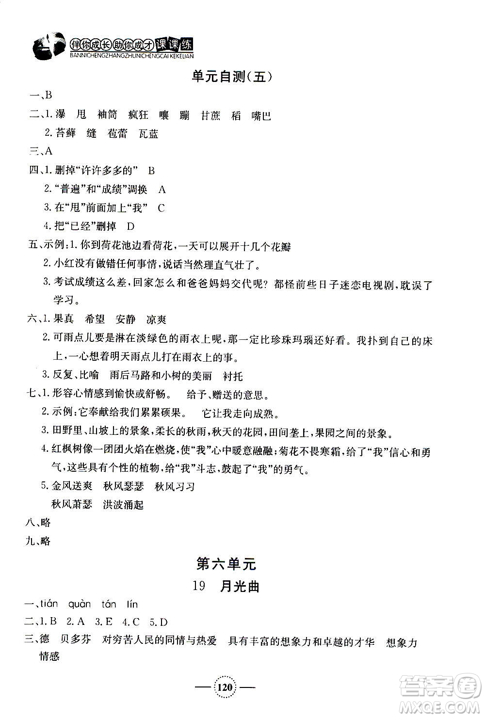 上海大學(xué)出版社2020年鐘書金牌課課練語(yǔ)文六年級(jí)上冊(cè)部編版答案