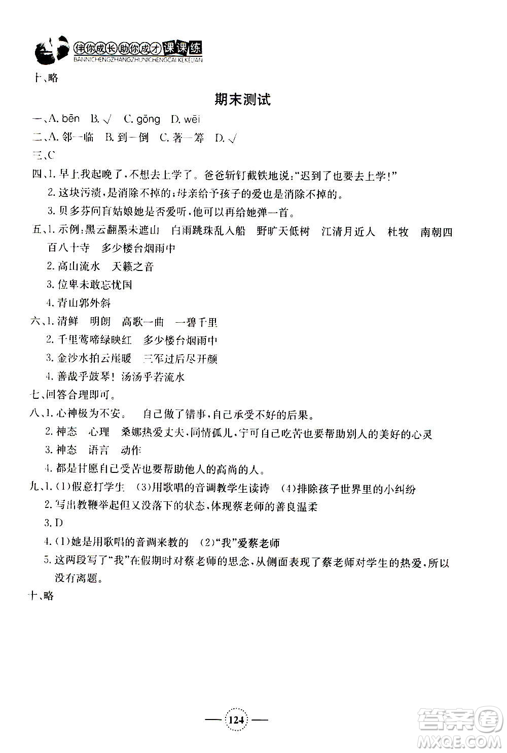 上海大學(xué)出版社2020年鐘書金牌課課練語(yǔ)文六年級(jí)上冊(cè)部編版答案