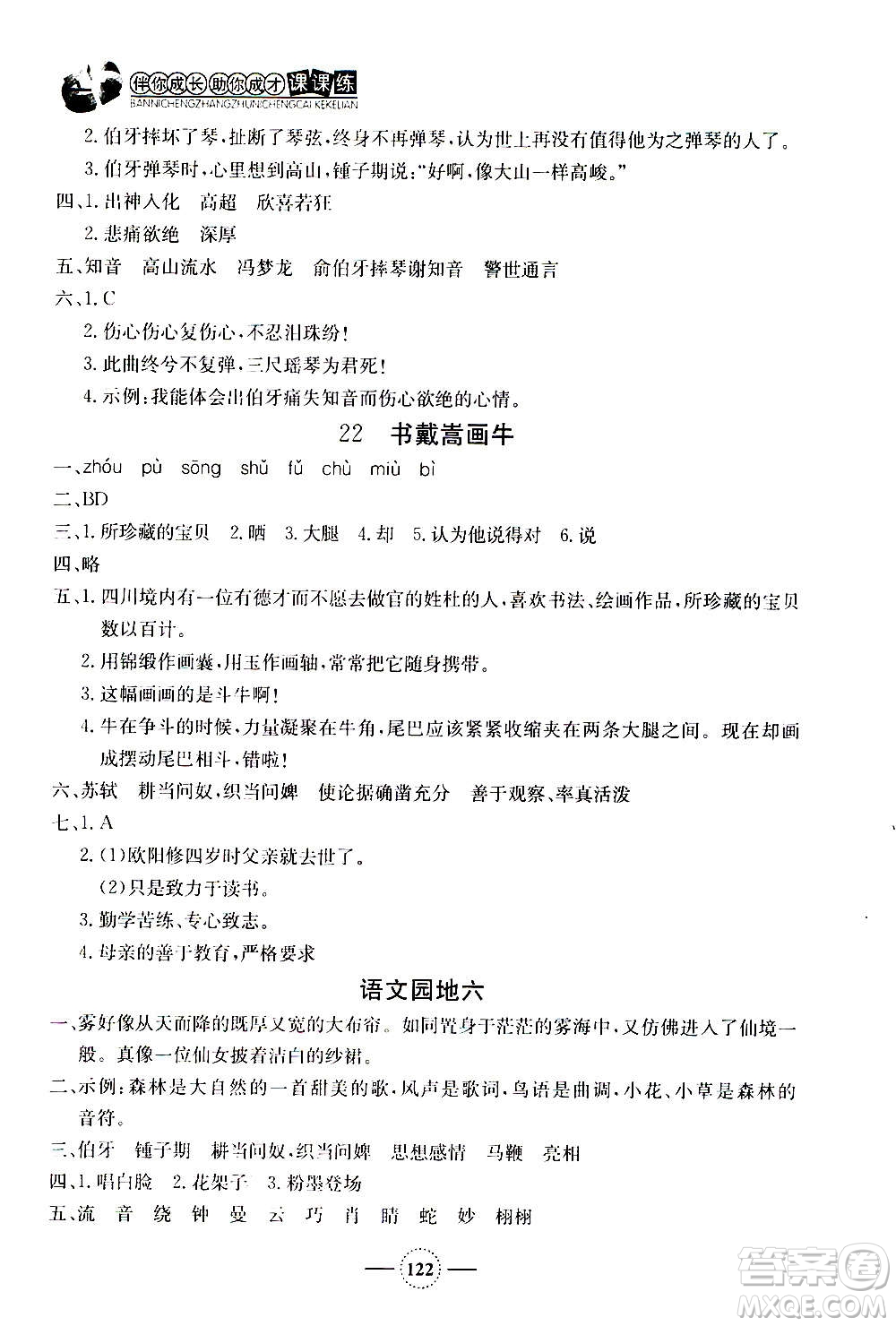 上海大學(xué)出版社2020年鐘書金牌課課練語(yǔ)文六年級(jí)上冊(cè)部編版答案