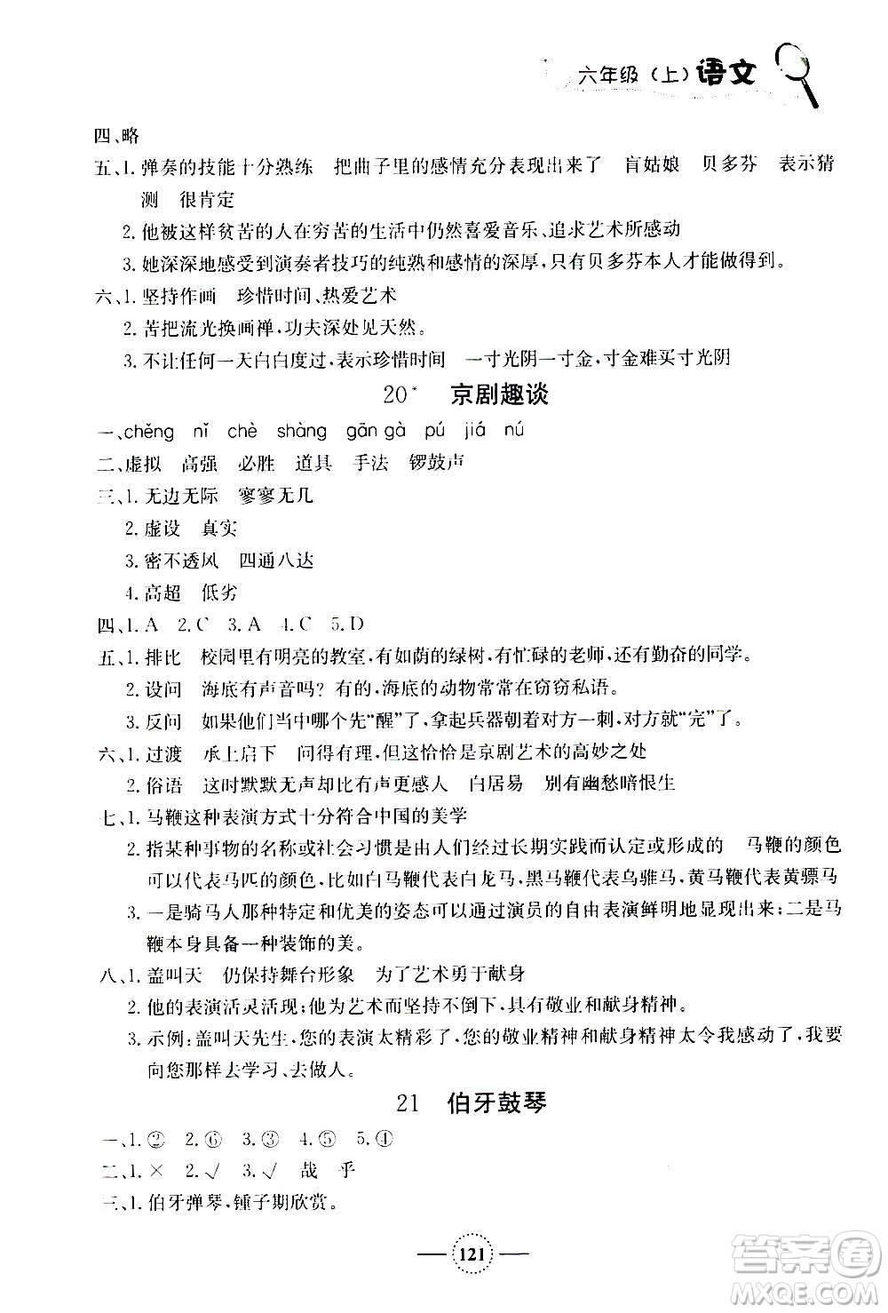 上海大學(xué)出版社2020年鐘書金牌課課練語(yǔ)文六年級(jí)上冊(cè)部編版答案