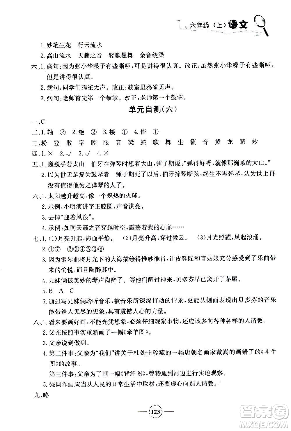 上海大學(xué)出版社2020年鐘書金牌課課練語(yǔ)文六年級(jí)上冊(cè)部編版答案