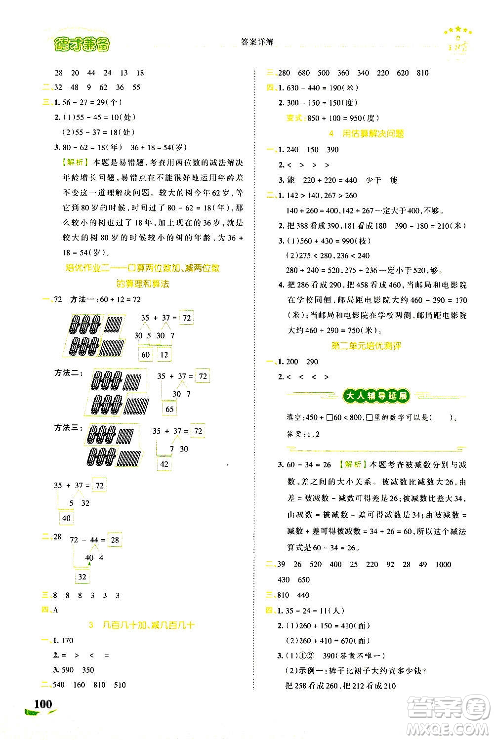 江西人民出版社2020秋王朝霞德才兼?zhèn)渥鳂I(yè)創(chuàng)新設計數(shù)學三年級上冊RJ人教版答案