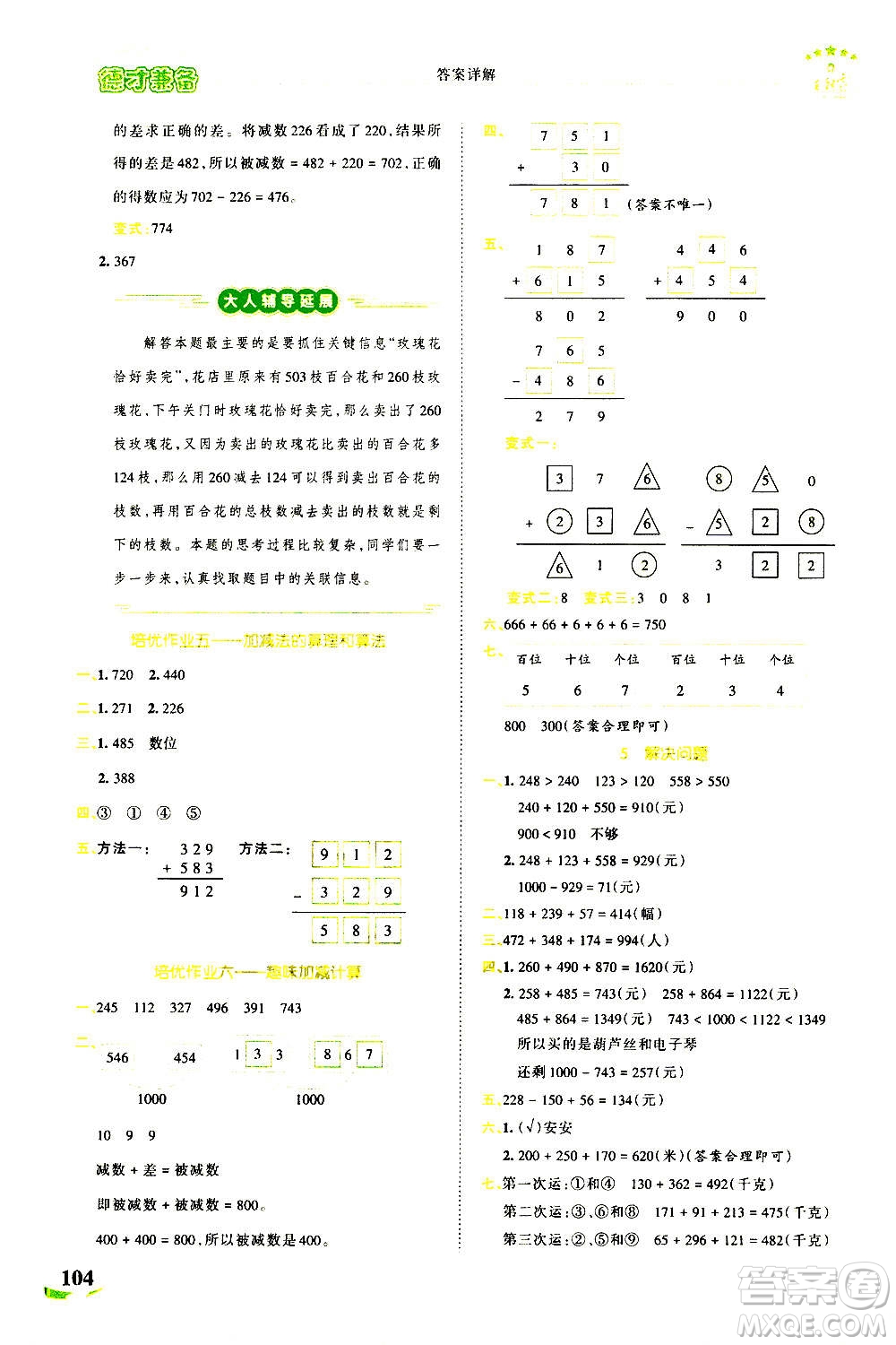 江西人民出版社2020秋王朝霞德才兼?zhèn)渥鳂I(yè)創(chuàng)新設計數(shù)學三年級上冊RJ人教版答案