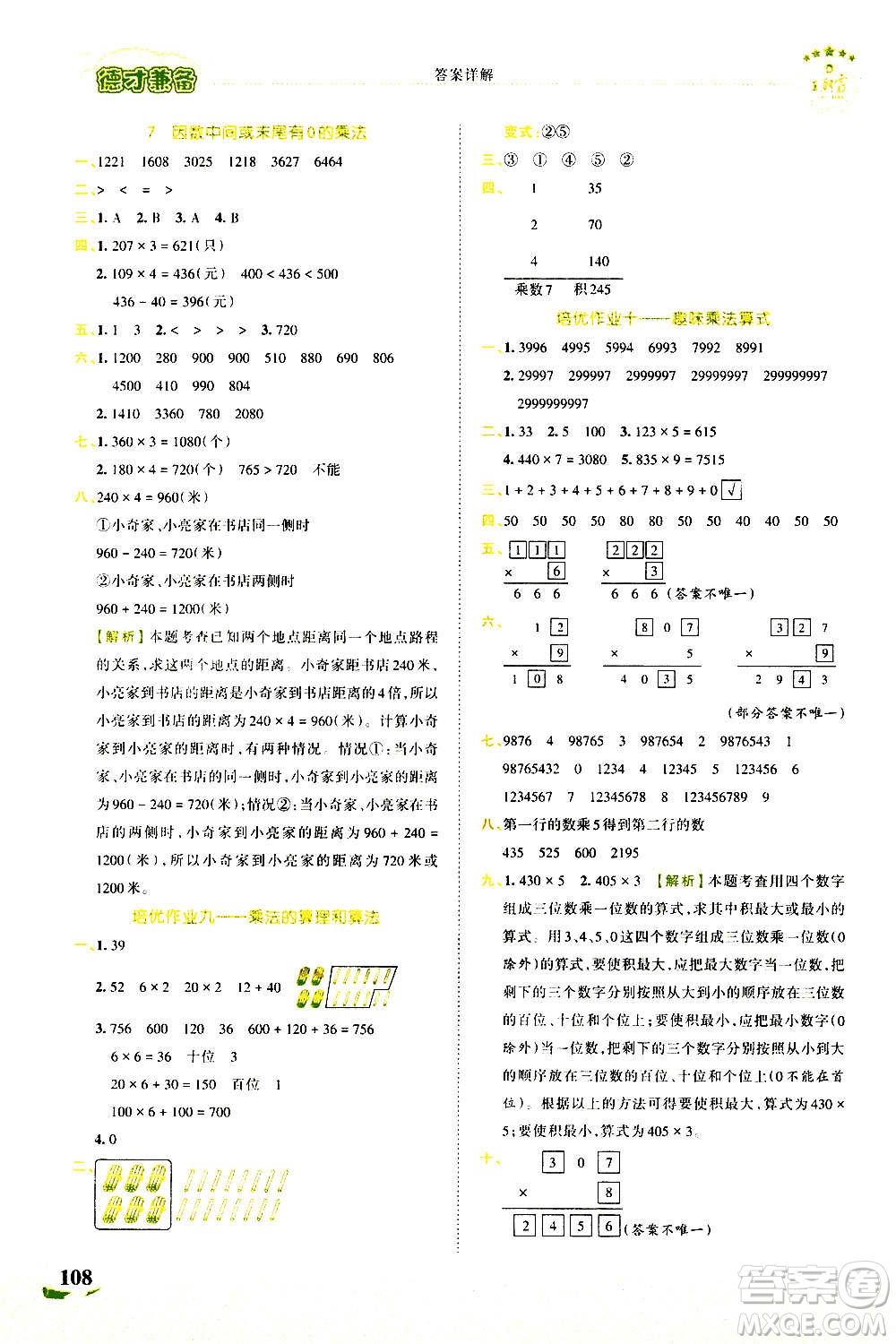 江西人民出版社2020秋王朝霞德才兼?zhèn)渥鳂I(yè)創(chuàng)新設計數(shù)學三年級上冊RJ人教版答案