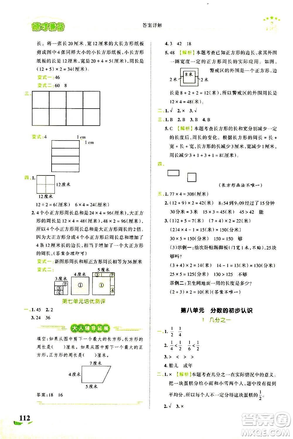 江西人民出版社2020秋王朝霞德才兼?zhèn)渥鳂I(yè)創(chuàng)新設計數(shù)學三年級上冊RJ人教版答案