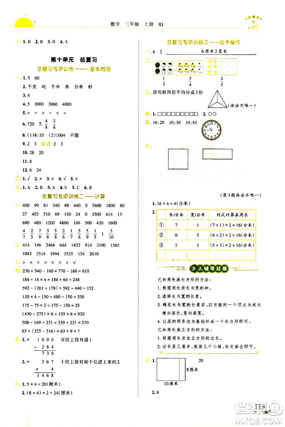 江西人民出版社2020秋王朝霞德才兼?zhèn)渥鳂I(yè)創(chuàng)新設計數(shù)學三年級上冊RJ人教版答案