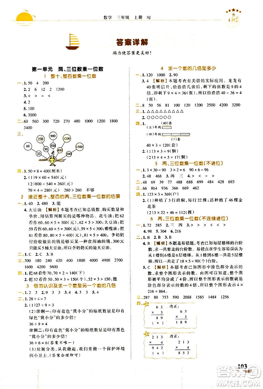 2020秋王朝霞德才兼?zhèn)渥鳂I(yè)創(chuàng)新設(shè)計(jì)數(shù)學(xué)三年級(jí)上冊(cè)SJ蘇教版答案