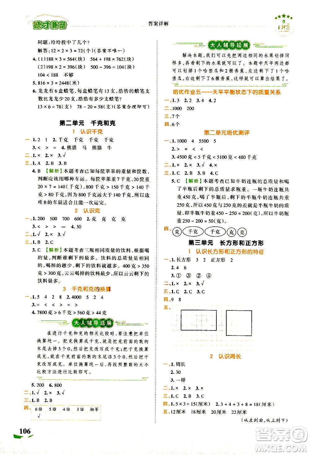 2020秋王朝霞德才兼?zhèn)渥鳂I(yè)創(chuàng)新設(shè)計(jì)數(shù)學(xué)三年級(jí)上冊(cè)SJ蘇教版答案