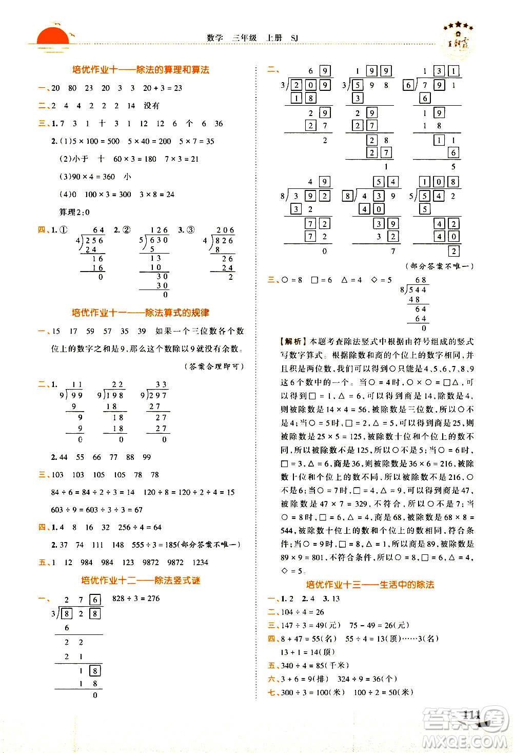 2020秋王朝霞德才兼?zhèn)渥鳂I(yè)創(chuàng)新設(shè)計(jì)數(shù)學(xué)三年級(jí)上冊(cè)SJ蘇教版答案