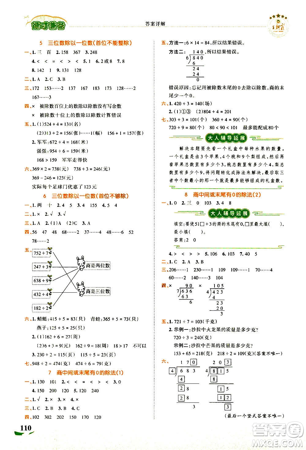 2020秋王朝霞德才兼?zhèn)渥鳂I(yè)創(chuàng)新設(shè)計(jì)數(shù)學(xué)三年級(jí)上冊(cè)SJ蘇教版答案