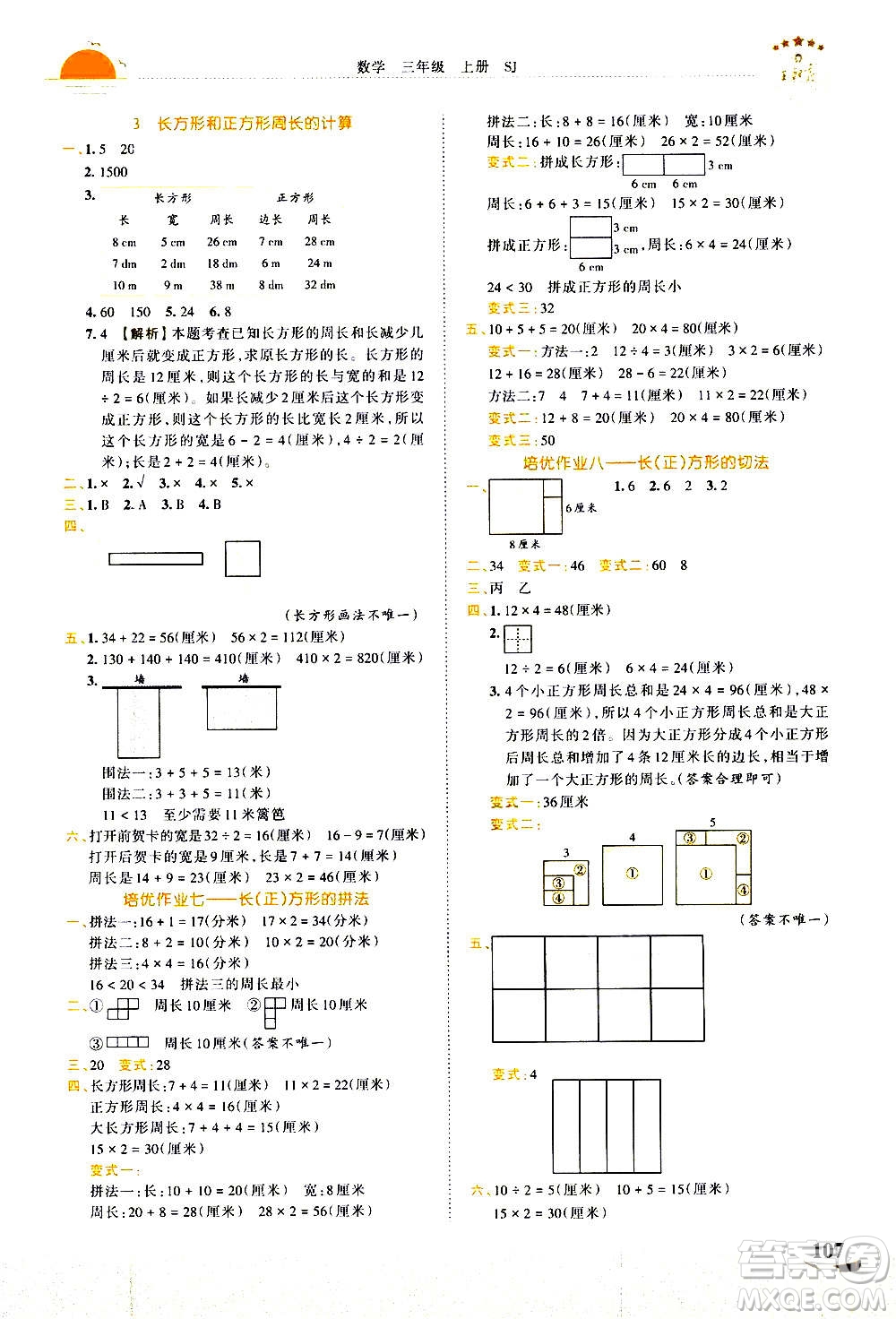 2020秋王朝霞德才兼?zhèn)渥鳂I(yè)創(chuàng)新設(shè)計(jì)數(shù)學(xué)三年級(jí)上冊(cè)SJ蘇教版答案