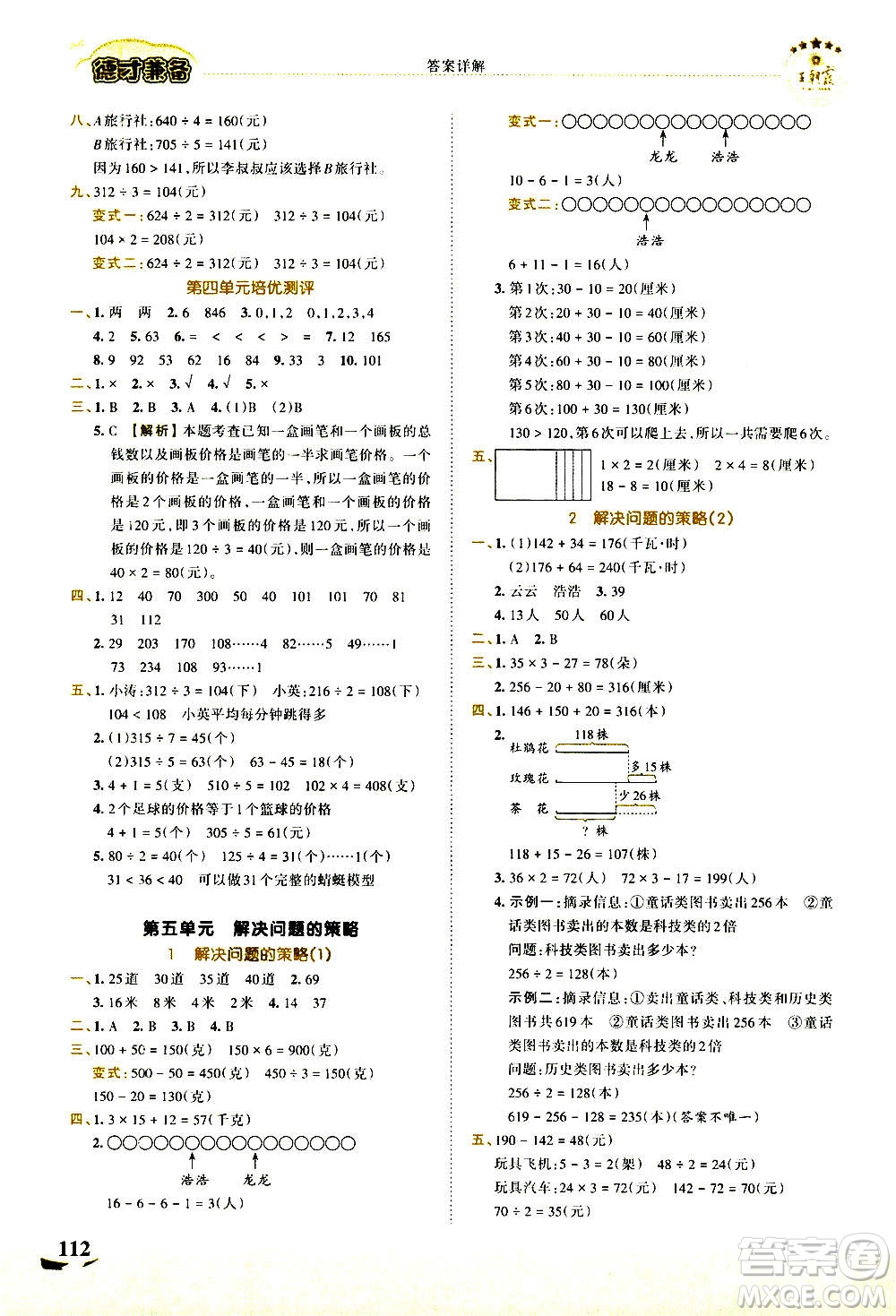 2020秋王朝霞德才兼?zhèn)渥鳂I(yè)創(chuàng)新設(shè)計(jì)數(shù)學(xué)三年級(jí)上冊(cè)SJ蘇教版答案