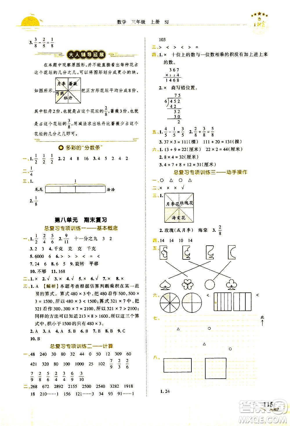 2020秋王朝霞德才兼?zhèn)渥鳂I(yè)創(chuàng)新設(shè)計(jì)數(shù)學(xué)三年級(jí)上冊(cè)SJ蘇教版答案