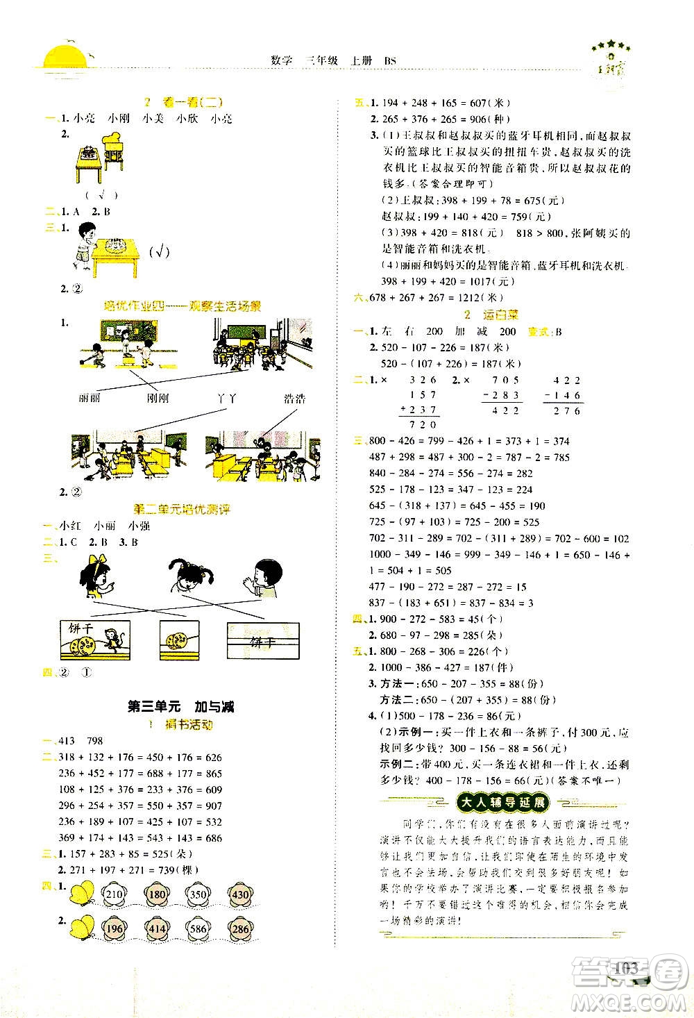 2020秋王朝霞德才兼?zhèn)渥鳂I(yè)創(chuàng)新設(shè)計(jì)數(shù)學(xué)三年級(jí)上冊(cè)BS北師版答案