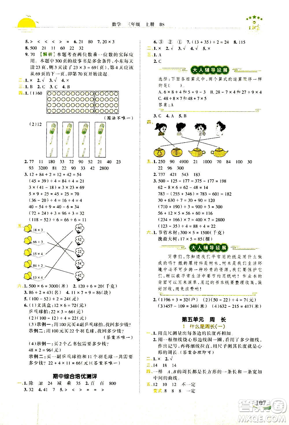 2020秋王朝霞德才兼?zhèn)渥鳂I(yè)創(chuàng)新設(shè)計(jì)數(shù)學(xué)三年級(jí)上冊(cè)BS北師版答案