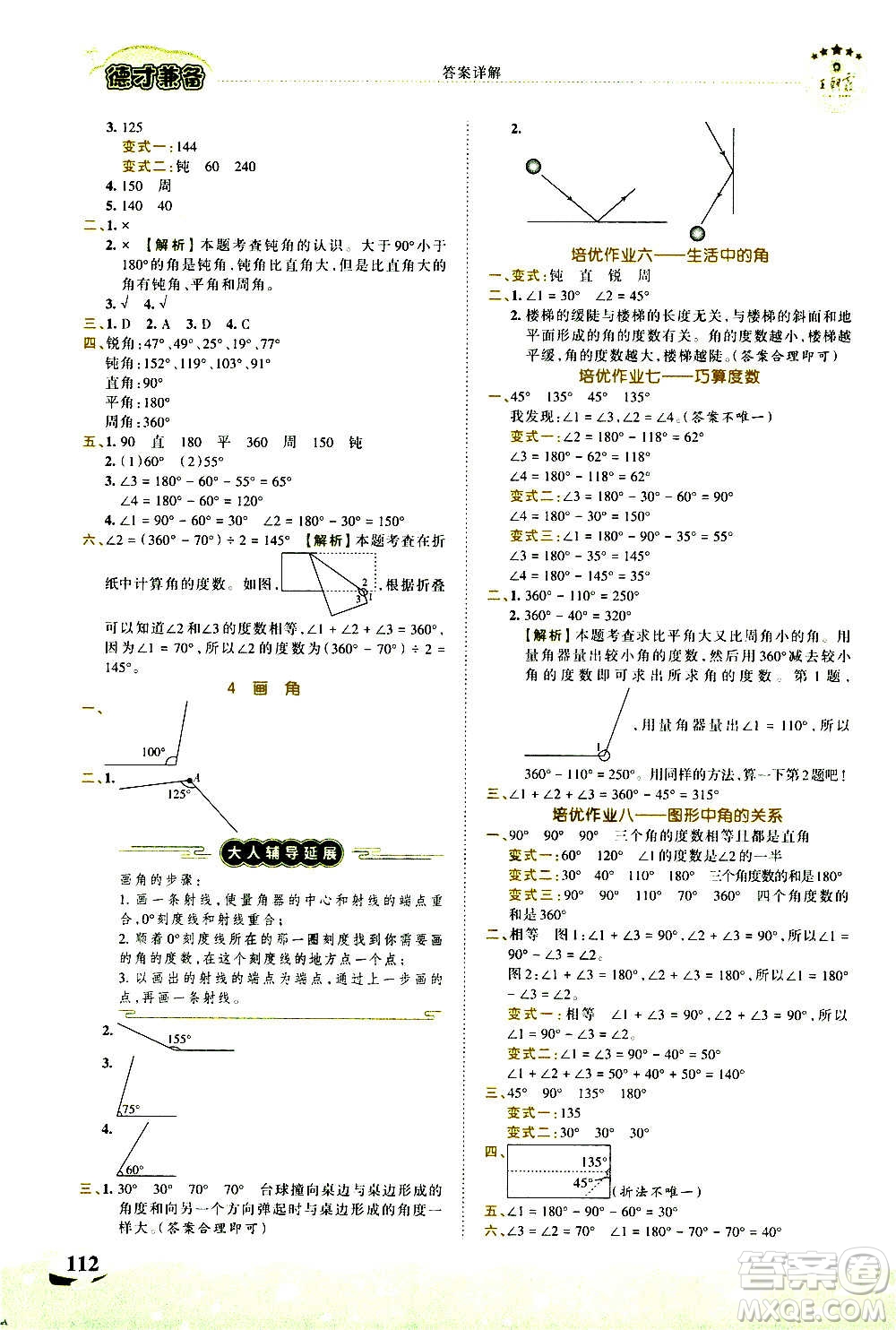 2020秋王朝霞德才兼?zhèn)渥鳂I(yè)創(chuàng)新設(shè)計(jì)數(shù)學(xué)四年級(jí)上冊(cè)RJ人教版答案