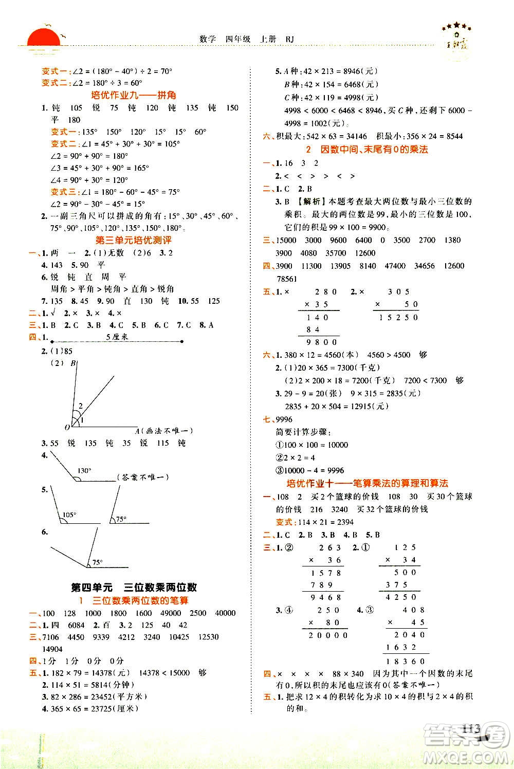 2020秋王朝霞德才兼?zhèn)渥鳂I(yè)創(chuàng)新設(shè)計(jì)數(shù)學(xué)四年級(jí)上冊(cè)RJ人教版答案