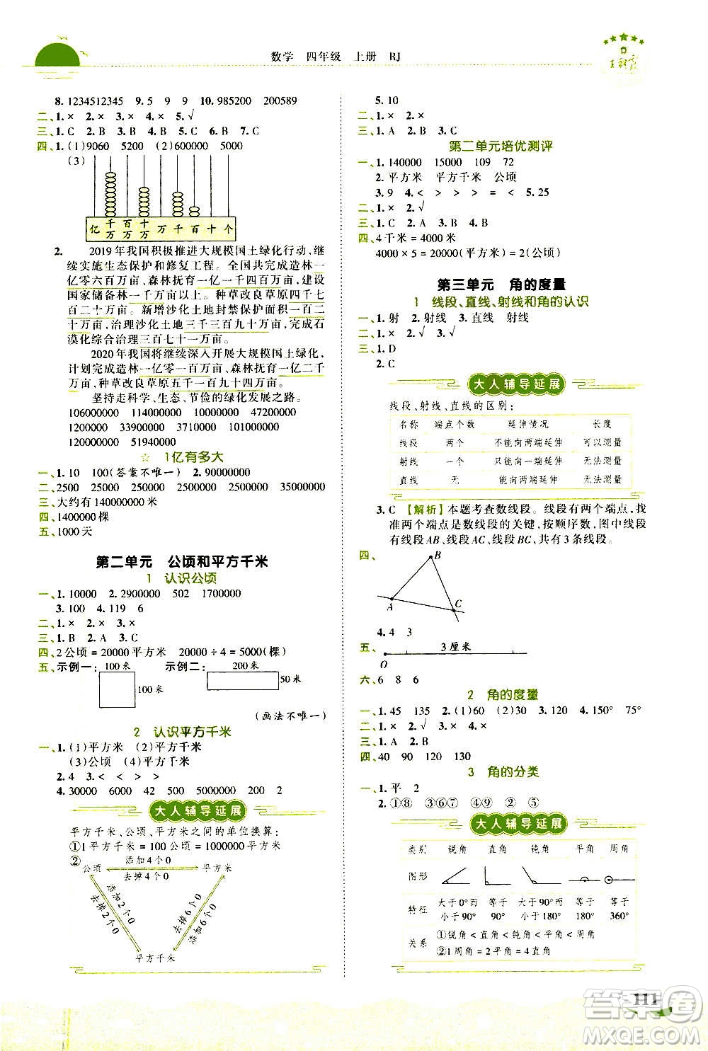 2020秋王朝霞德才兼?zhèn)渥鳂I(yè)創(chuàng)新設(shè)計(jì)數(shù)學(xué)四年級(jí)上冊(cè)RJ人教版答案