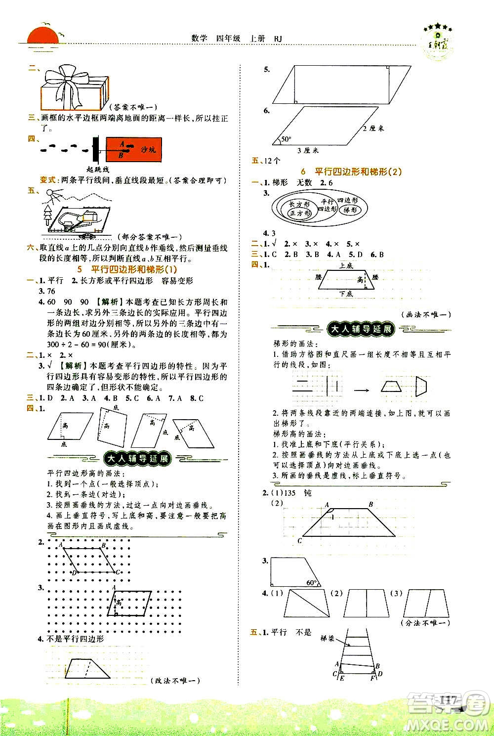 2020秋王朝霞德才兼?zhèn)渥鳂I(yè)創(chuàng)新設(shè)計(jì)數(shù)學(xué)四年級(jí)上冊(cè)RJ人教版答案