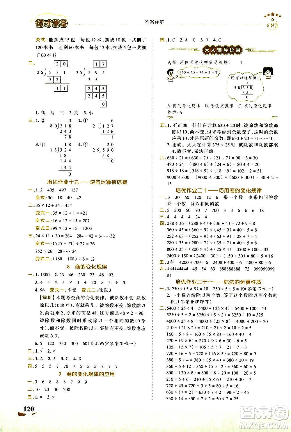 2020秋王朝霞德才兼?zhèn)渥鳂I(yè)創(chuàng)新設(shè)計(jì)數(shù)學(xué)四年級(jí)上冊(cè)RJ人教版答案