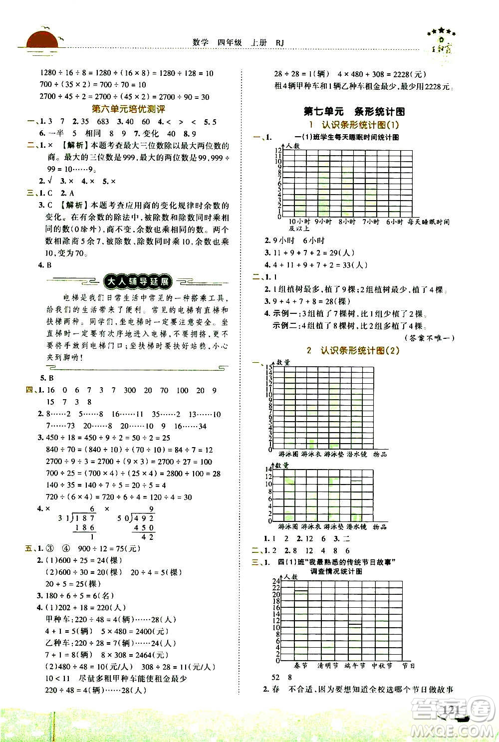 2020秋王朝霞德才兼?zhèn)渥鳂I(yè)創(chuàng)新設(shè)計(jì)數(shù)學(xué)四年級(jí)上冊(cè)RJ人教版答案