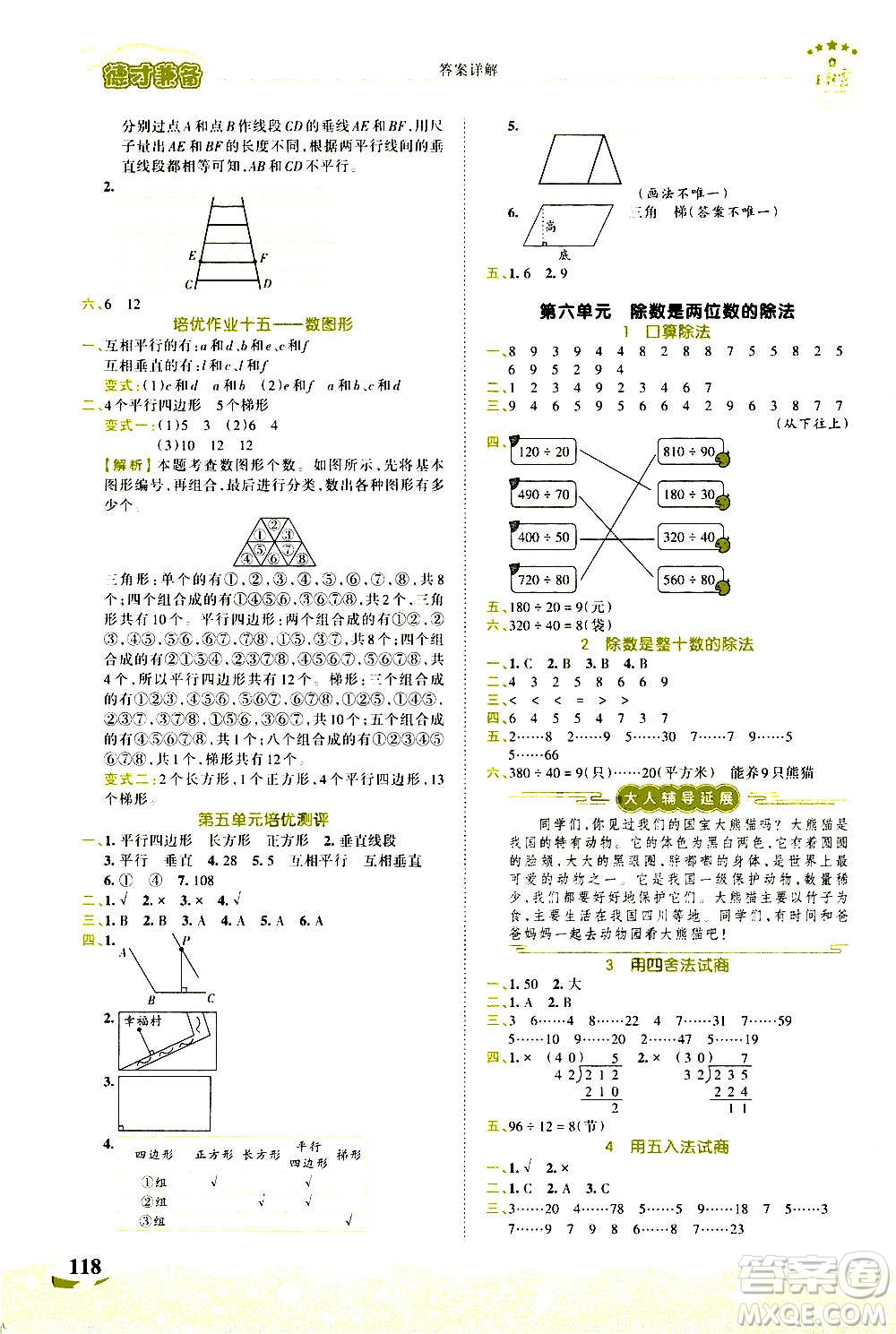 2020秋王朝霞德才兼?zhèn)渥鳂I(yè)創(chuàng)新設(shè)計(jì)數(shù)學(xué)四年級(jí)上冊(cè)RJ人教版答案