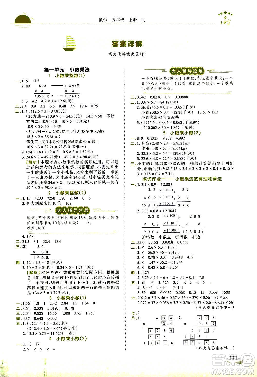 2020秋王朝霞德才兼?zhèn)渥鳂I(yè)創(chuàng)新設(shè)計(jì)數(shù)學(xué)五年級(jí)上冊(cè)RJ人教版答案