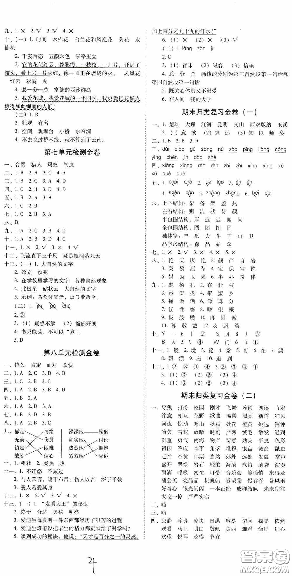 2020秋云南師大附小一線名師金牌試卷三年級(jí)語(yǔ)文上冊(cè)人教版答案