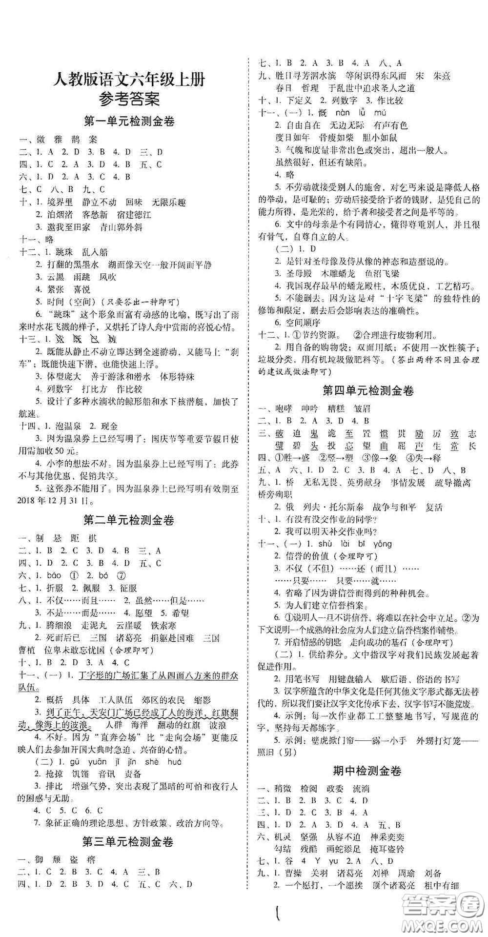 2020秋云南師大附小一線名師金牌試卷六年級語文上冊人教版答案