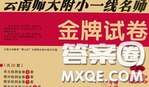 2020秋云南師大附小一線名師金牌試卷六年級語文上冊人教版答案