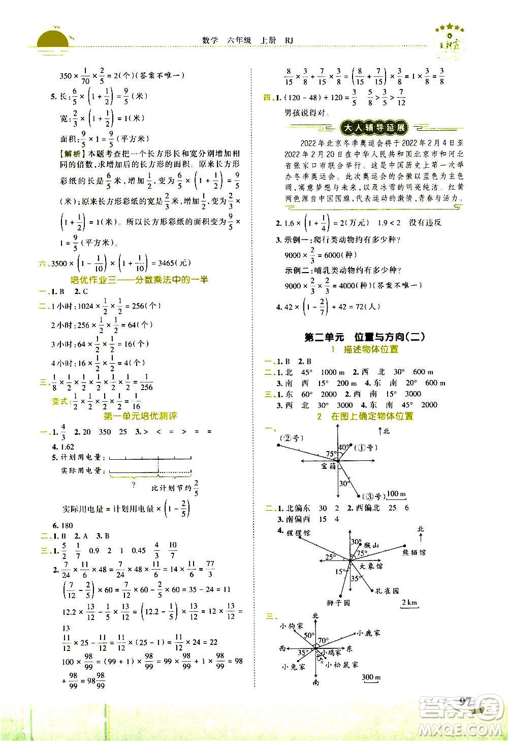 2020秋王朝霞德才兼?zhèn)渥鳂I(yè)創(chuàng)新設(shè)計(jì)數(shù)學(xué)六年級(jí)上冊(cè)RJ人教版答案