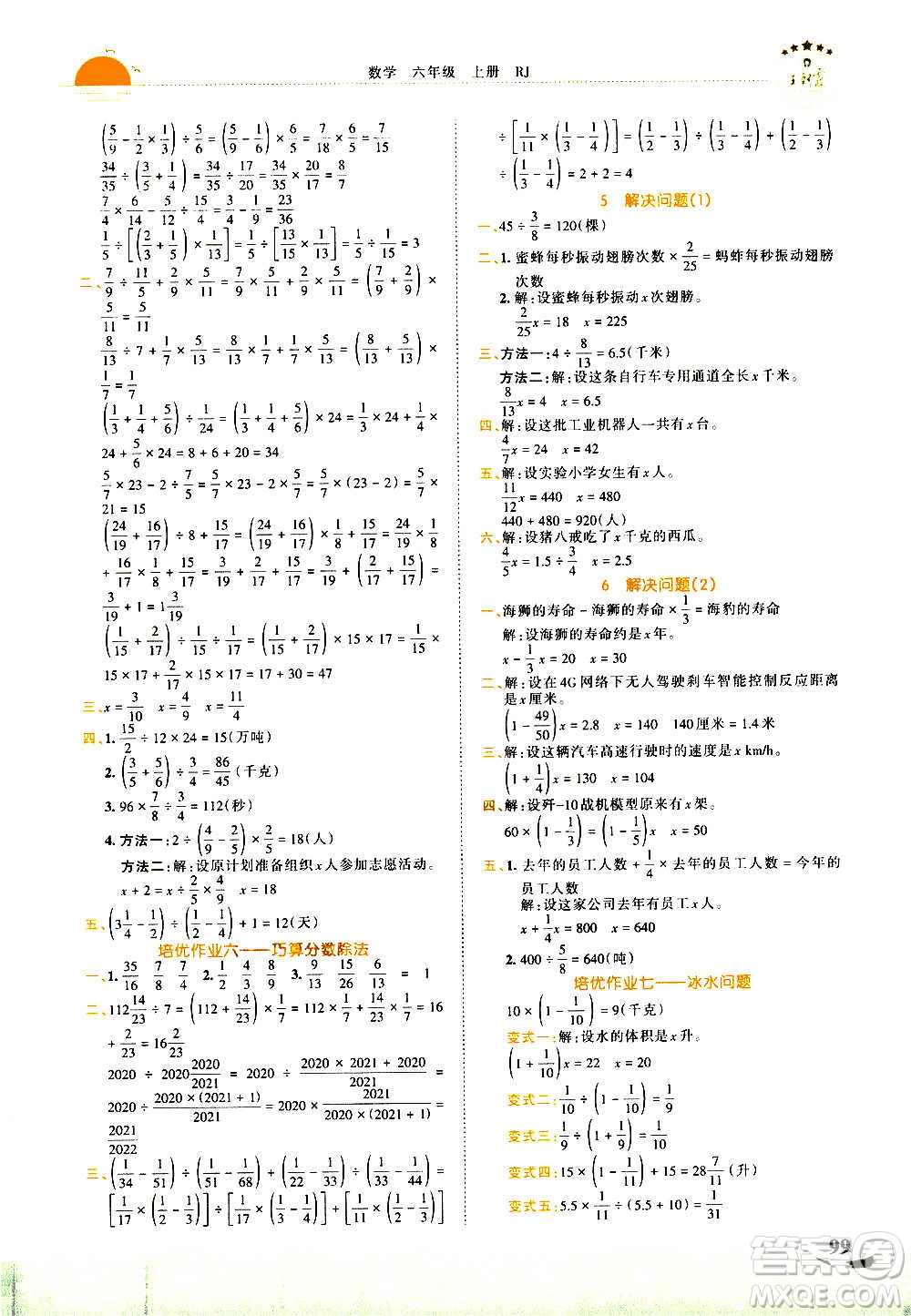 2020秋王朝霞德才兼?zhèn)渥鳂I(yè)創(chuàng)新設(shè)計(jì)數(shù)學(xué)六年級(jí)上冊(cè)RJ人教版答案