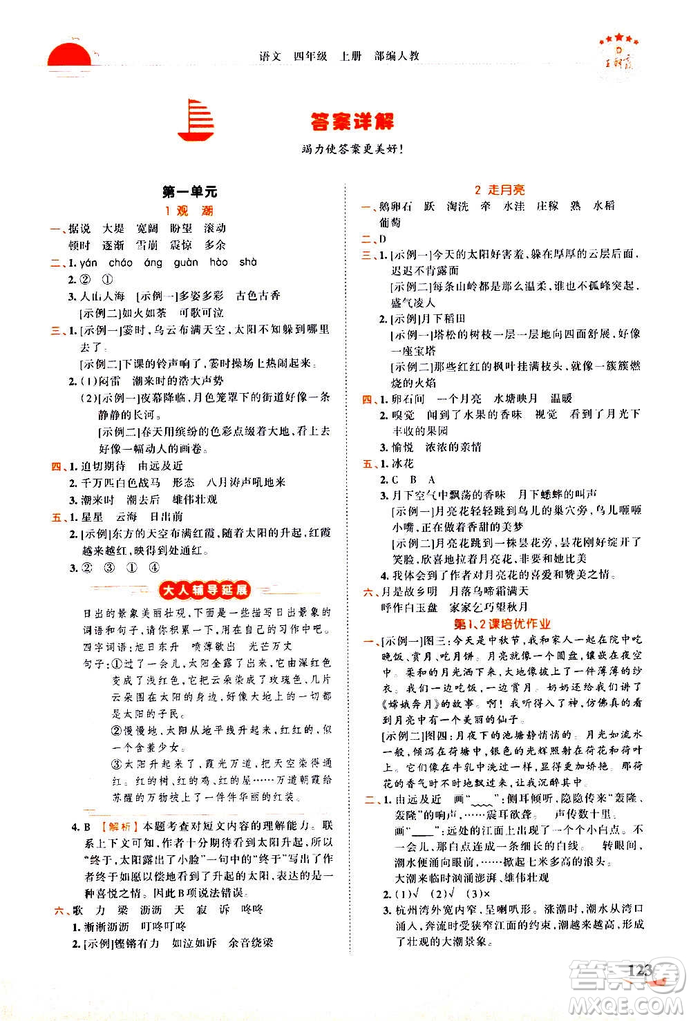 2020秋王朝霞德才兼?zhèn)渥鳂I(yè)創(chuàng)新設(shè)計語文四年級上冊RJ人教版答案