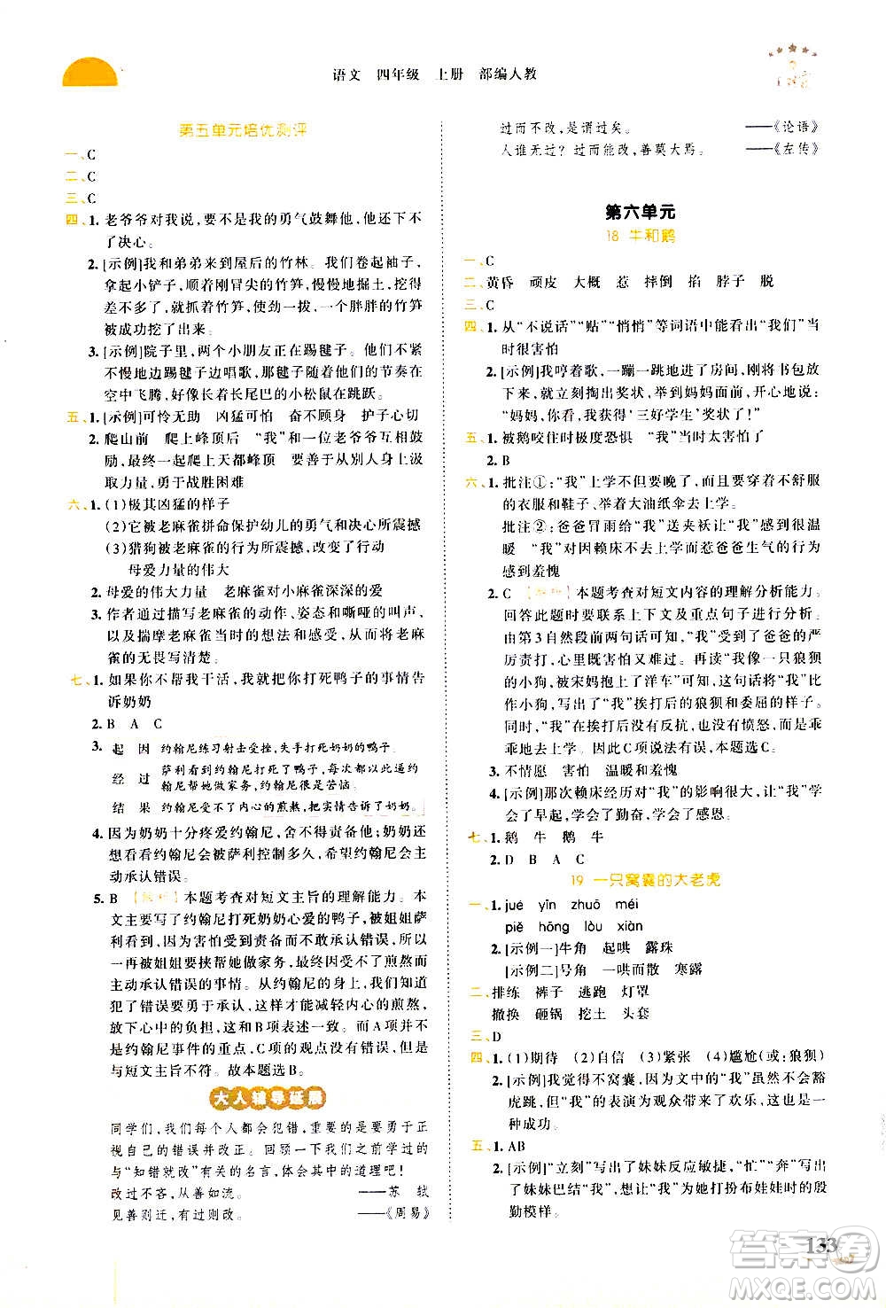 2020秋王朝霞德才兼?zhèn)渥鳂I(yè)創(chuàng)新設(shè)計語文四年級上冊RJ人教版答案