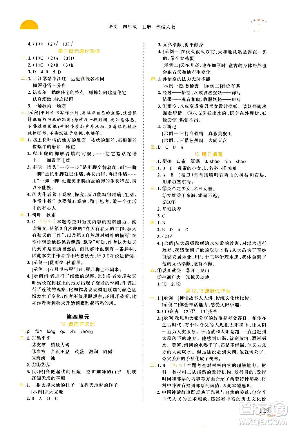 2020秋王朝霞德才兼?zhèn)渥鳂I(yè)創(chuàng)新設(shè)計語文四年級上冊RJ人教版答案