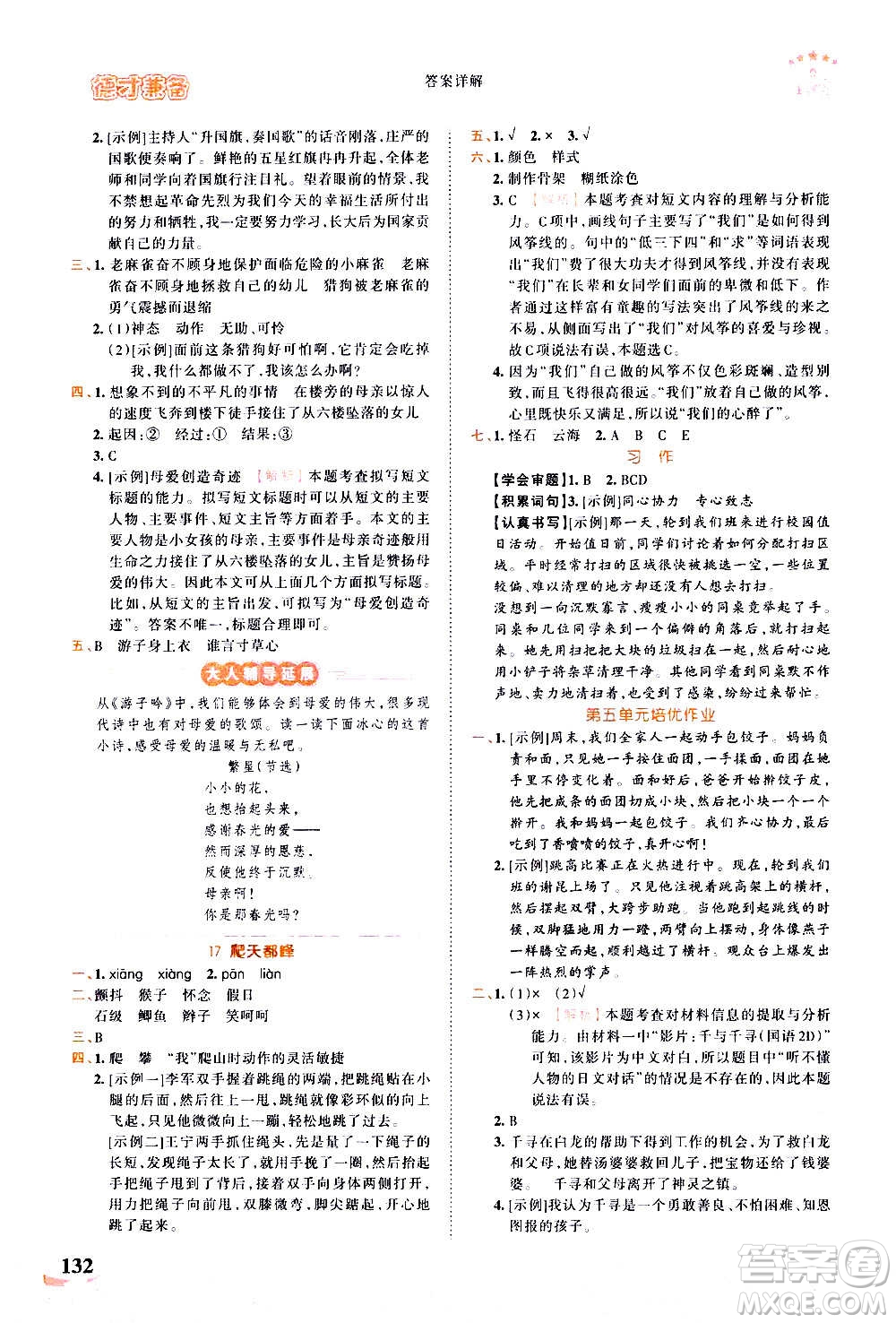 2020秋王朝霞德才兼?zhèn)渥鳂I(yè)創(chuàng)新設(shè)計語文四年級上冊RJ人教版答案