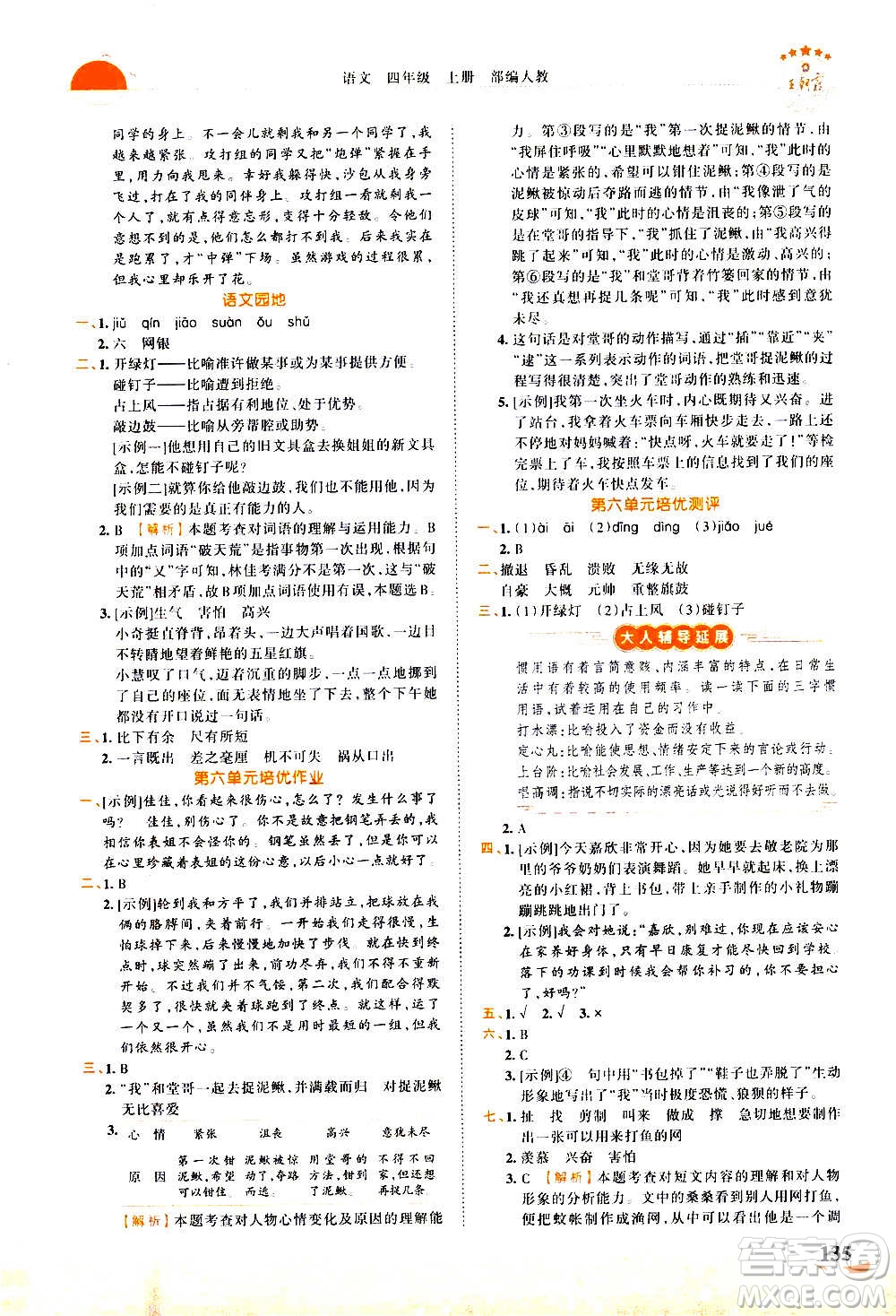 2020秋王朝霞德才兼?zhèn)渥鳂I(yè)創(chuàng)新設(shè)計語文四年級上冊RJ人教版答案