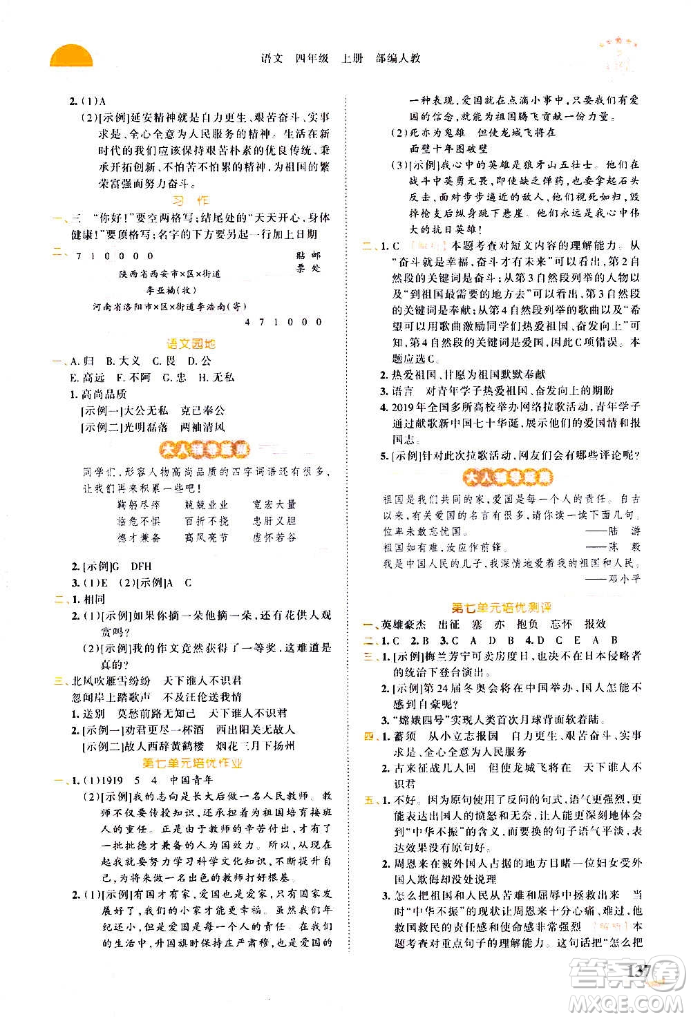 2020秋王朝霞德才兼?zhèn)渥鳂I(yè)創(chuàng)新設(shè)計語文四年級上冊RJ人教版答案