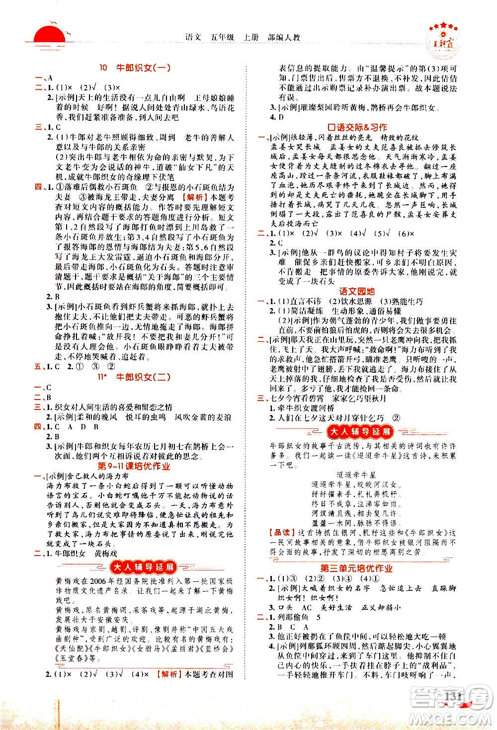 2020秋王朝霞德才兼?zhèn)渥鳂I(yè)創(chuàng)新設計語文五年級上冊RJ人教版答案