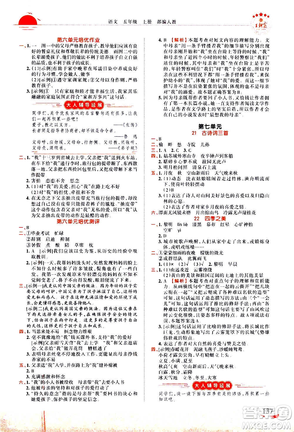 2020秋王朝霞德才兼?zhèn)渥鳂I(yè)創(chuàng)新設計語文五年級上冊RJ人教版答案