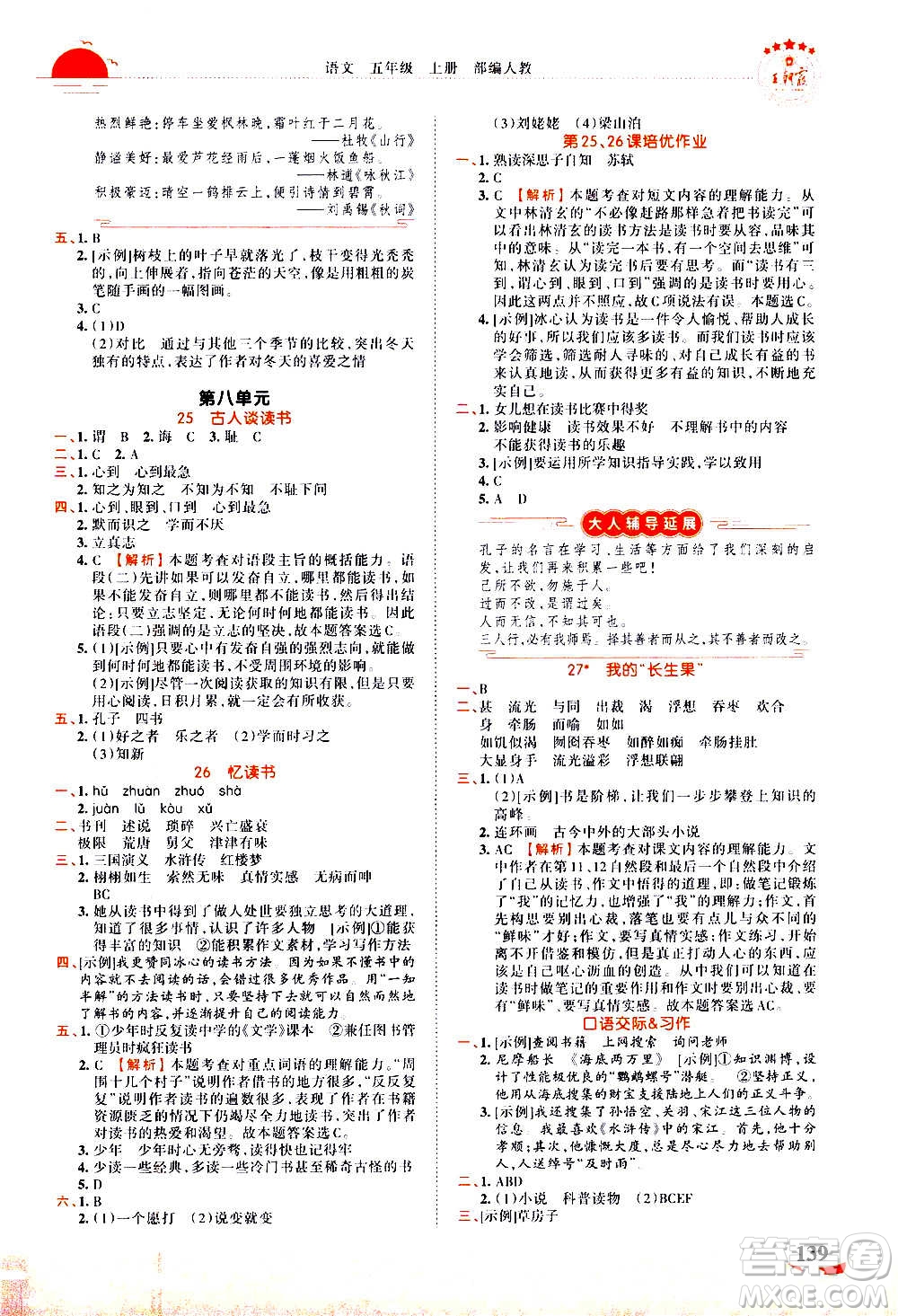 2020秋王朝霞德才兼?zhèn)渥鳂I(yè)創(chuàng)新設計語文五年級上冊RJ人教版答案