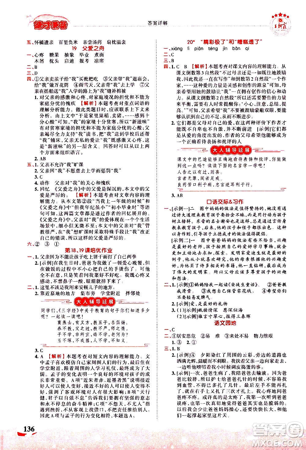 2020秋王朝霞德才兼?zhèn)渥鳂I(yè)創(chuàng)新設計語文五年級上冊RJ人教版答案