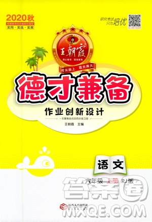 2020秋王朝霞德才兼?zhèn)渥鳂I(yè)創(chuàng)新設(shè)計(jì)語(yǔ)文六年級(jí)上冊(cè)RJ人教版答案