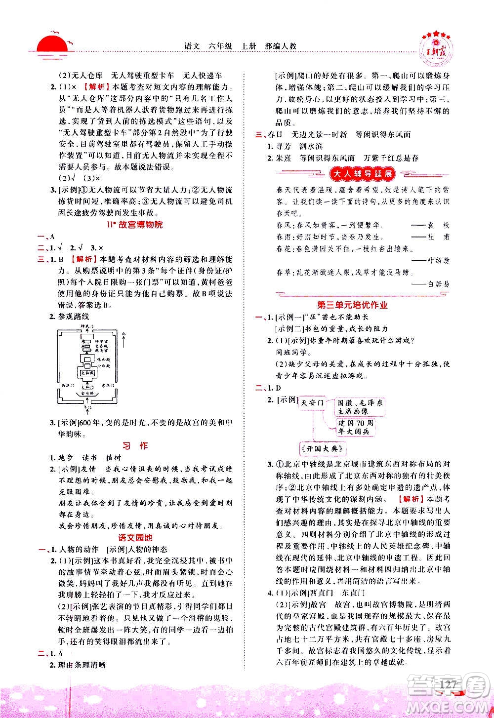 2020秋王朝霞德才兼?zhèn)渥鳂I(yè)創(chuàng)新設(shè)計(jì)語(yǔ)文六年級(jí)上冊(cè)RJ人教版答案