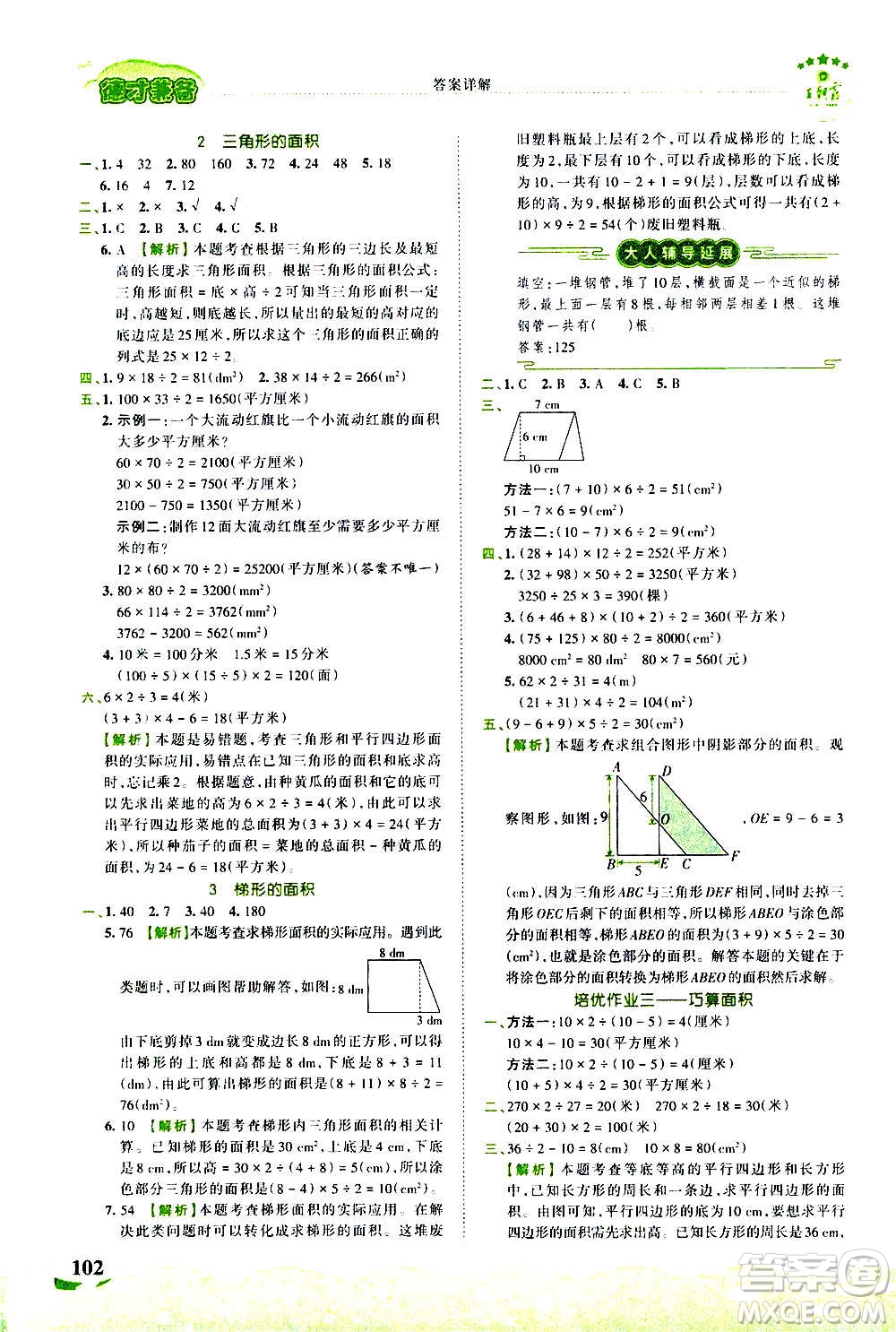 2020秋王朝霞德才兼?zhèn)渥鳂I(yè)創(chuàng)新設(shè)計數(shù)學(xué)五年級上冊SJ蘇教版答案