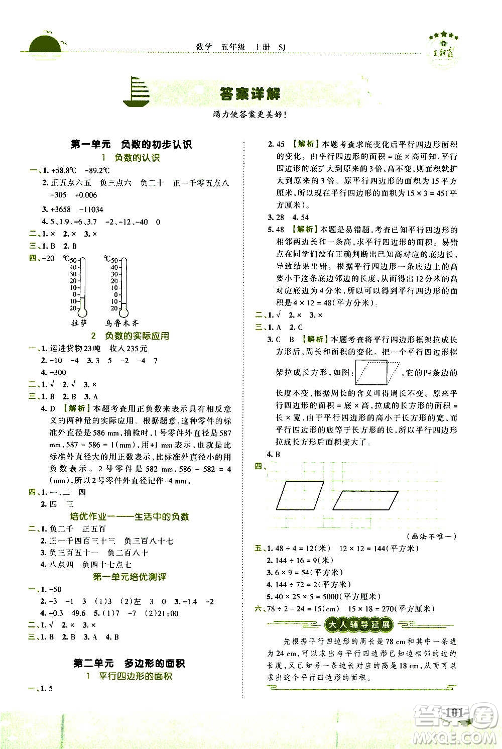 2020秋王朝霞德才兼?zhèn)渥鳂I(yè)創(chuàng)新設(shè)計數(shù)學(xué)五年級上冊SJ蘇教版答案