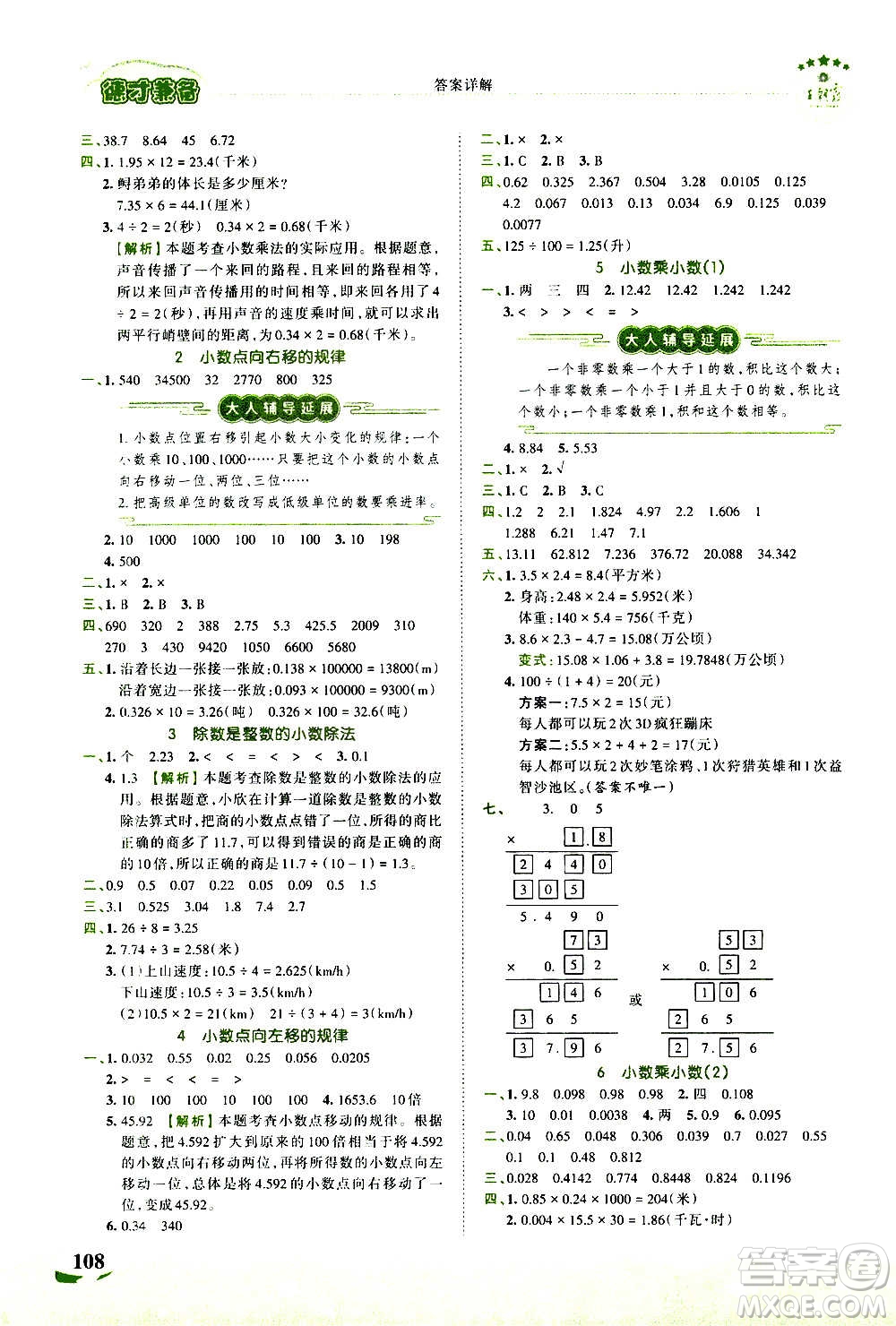 2020秋王朝霞德才兼?zhèn)渥鳂I(yè)創(chuàng)新設(shè)計數(shù)學(xué)五年級上冊SJ蘇教版答案