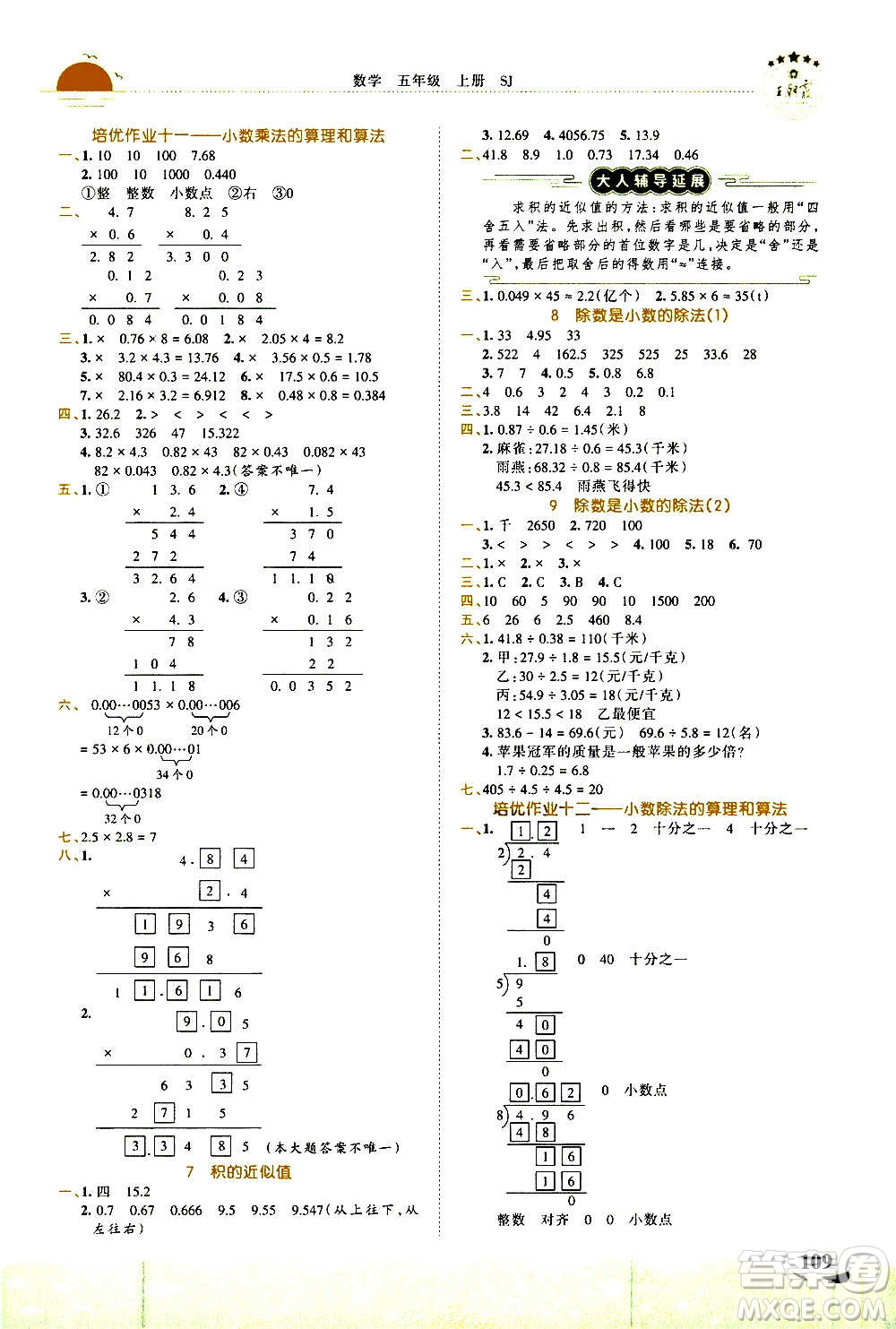 2020秋王朝霞德才兼?zhèn)渥鳂I(yè)創(chuàng)新設(shè)計數(shù)學(xué)五年級上冊SJ蘇教版答案